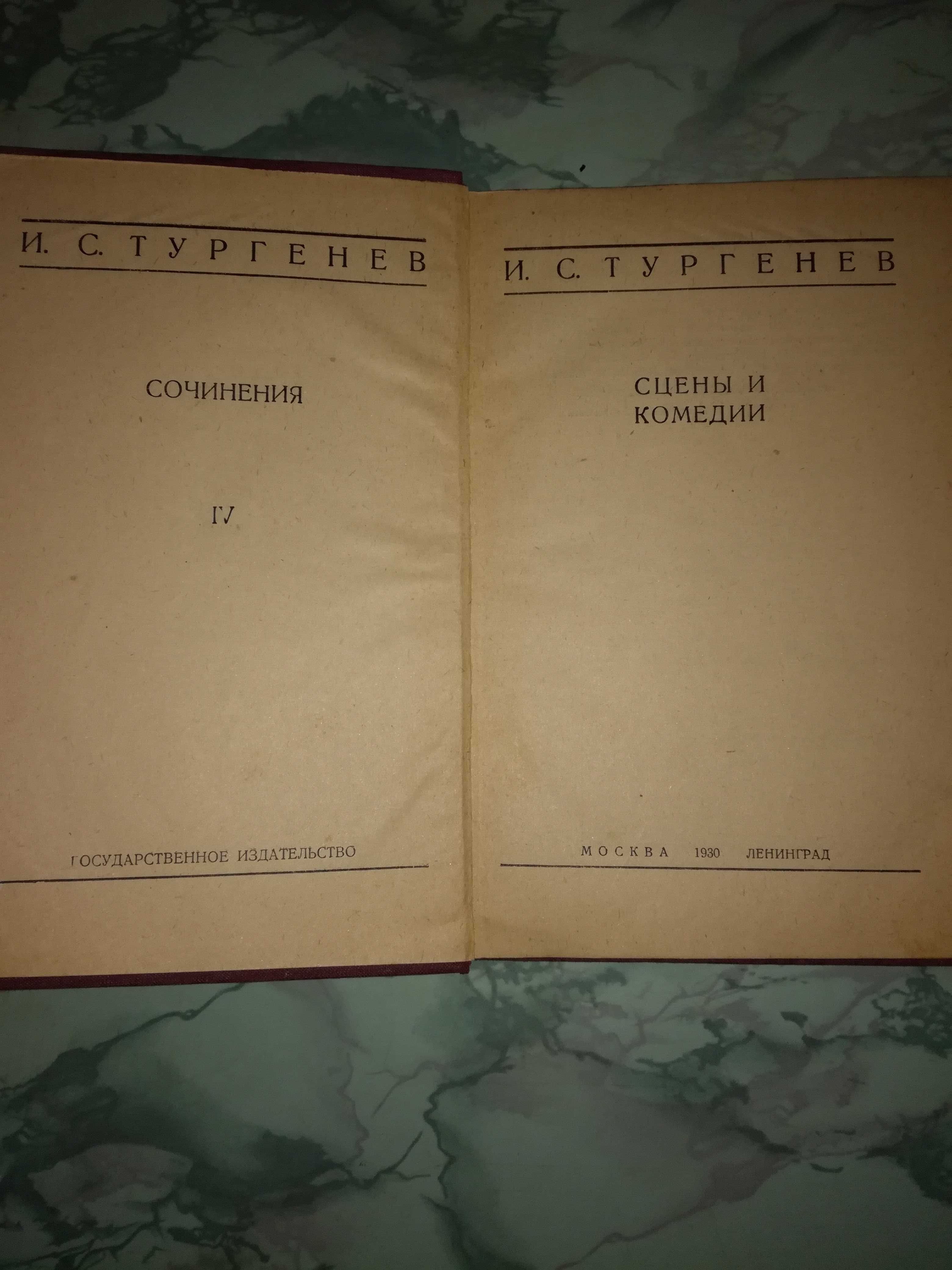 Книги И.С .Тургенева.1930г.