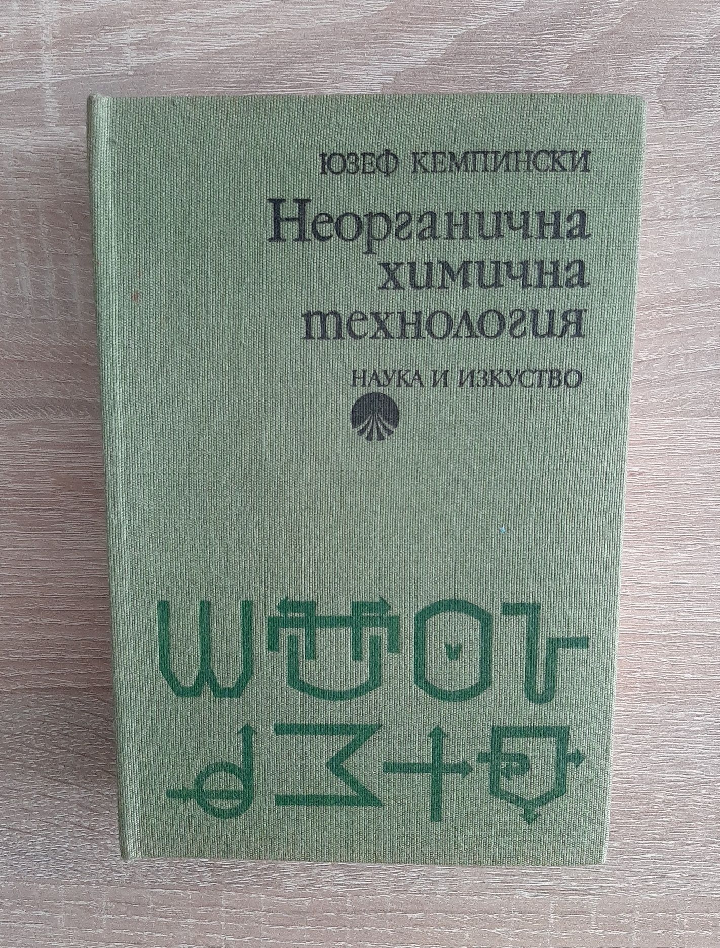 Методика на обучението по химияАнгелова,,Милчева,Генкова1984г