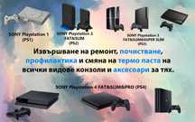 Ремонт, профилактика и смяна на термо паста Плейстешън PS1 PS2 PS3 PS4