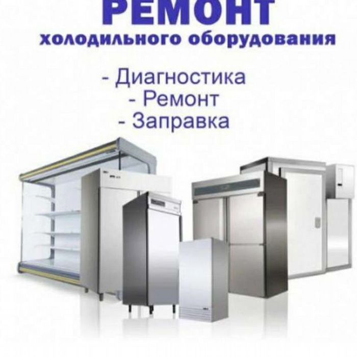 Ремонт холодильных камер Алматы и область гарантия на работу запчасти