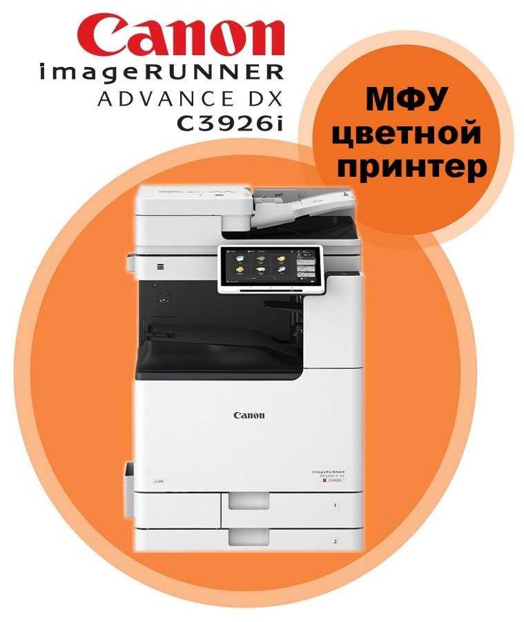СУПЕР ЦЕНА!!! Цветной МФУ Canon iR ADVANCE DX C3926i +комплект