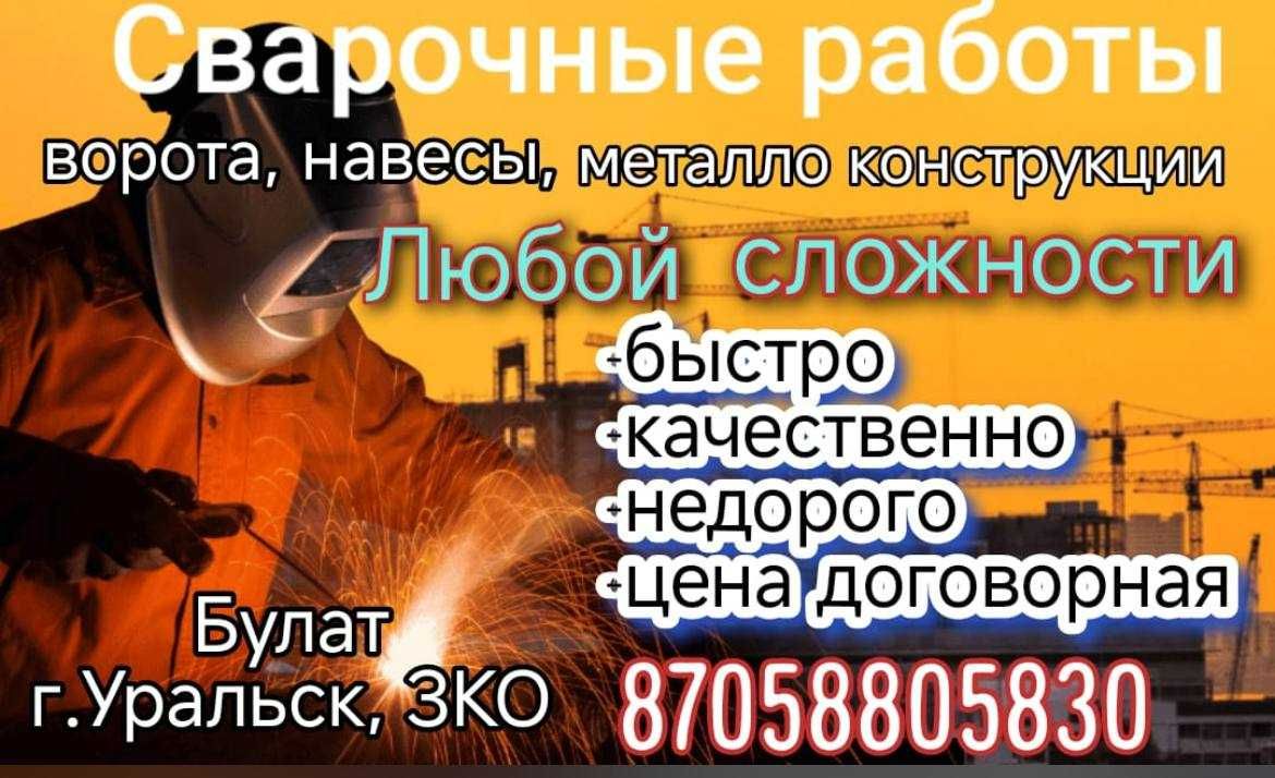 Сварочные работы в Уральске и ЗКО