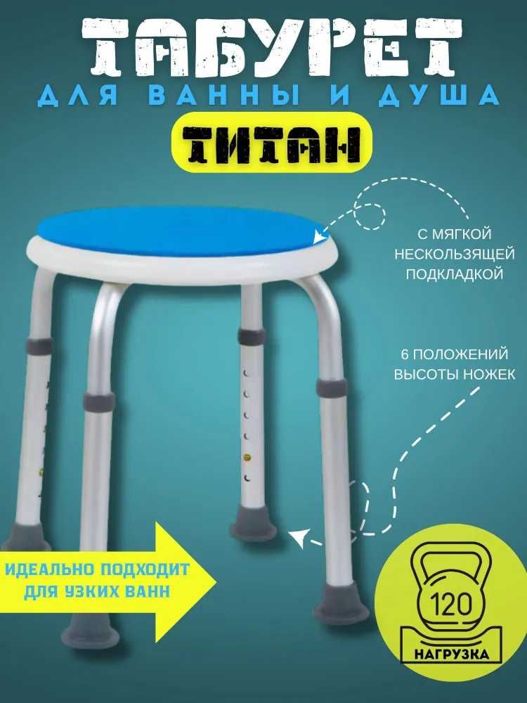 Стул для ванной и душа
