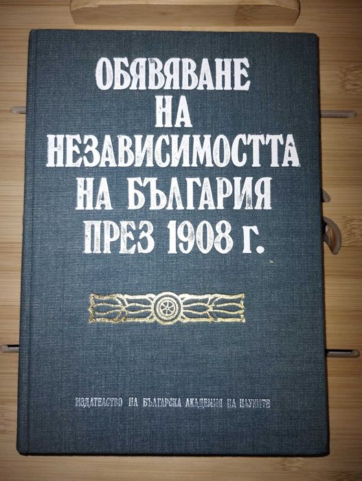 Обявяване на независимостта на България през 1908 г.
