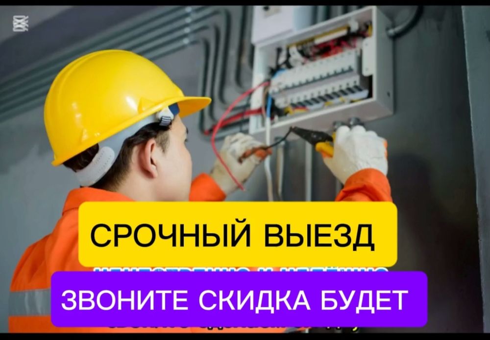 Инженер Электрик с опытом Электромонтаж под ключ срочный выезд