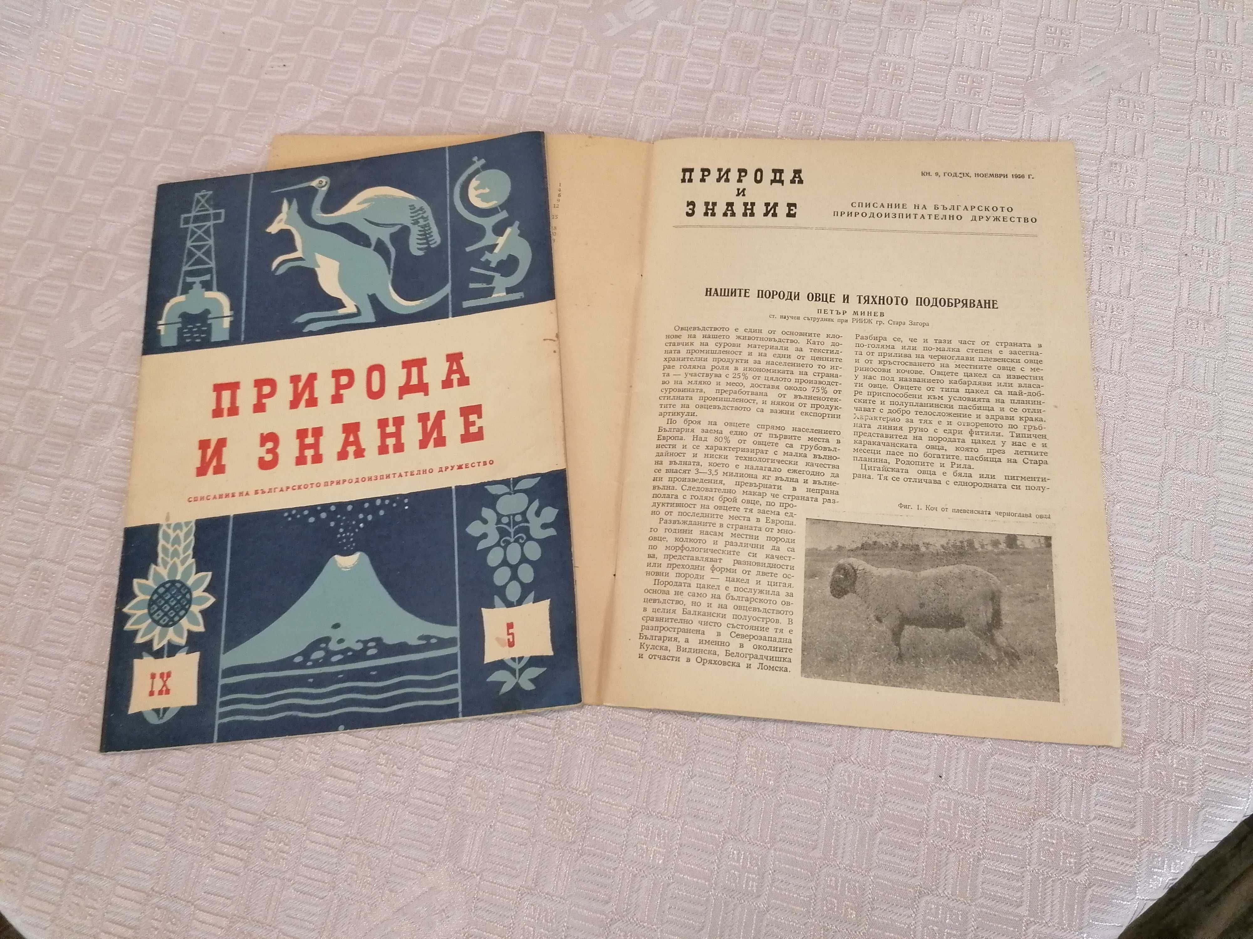 Списания "Природа" и "Природа и знание", 1948 - 1961г.