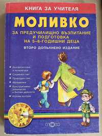 Книга за учителя Моливко