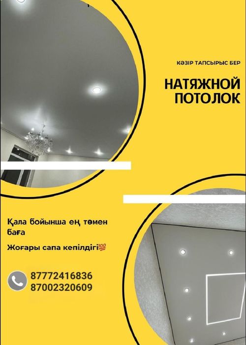 Натяжной потолок