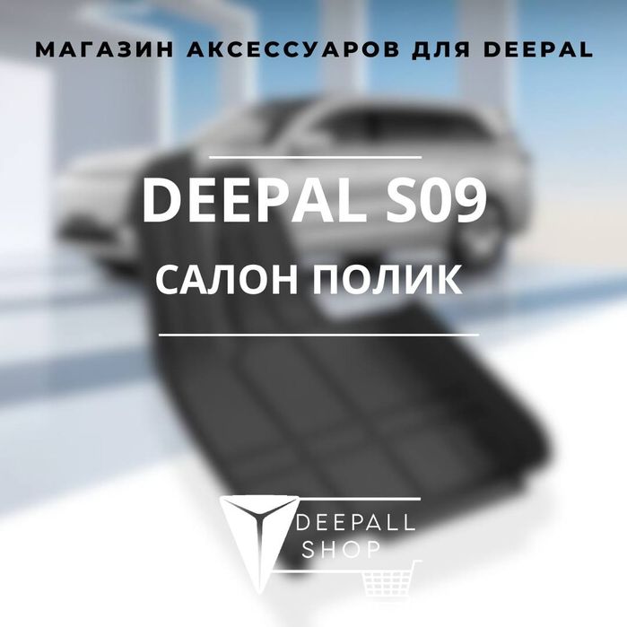 Tпе салонный полик Deepal S09 от «Deepall Shop»