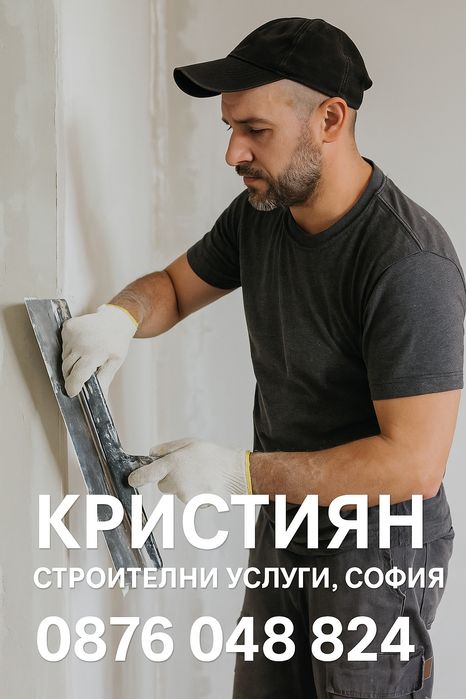 Строителни услуги,ремонти