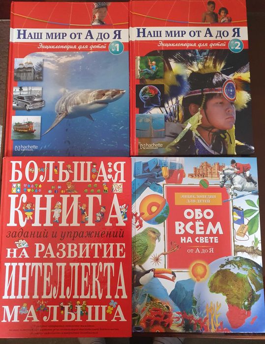 Образователни детски енциклопедии на руски език.