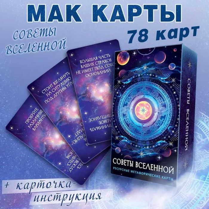 Мак карты "Советы вселенной. Ответы и подсказки вселенной" 78 карт