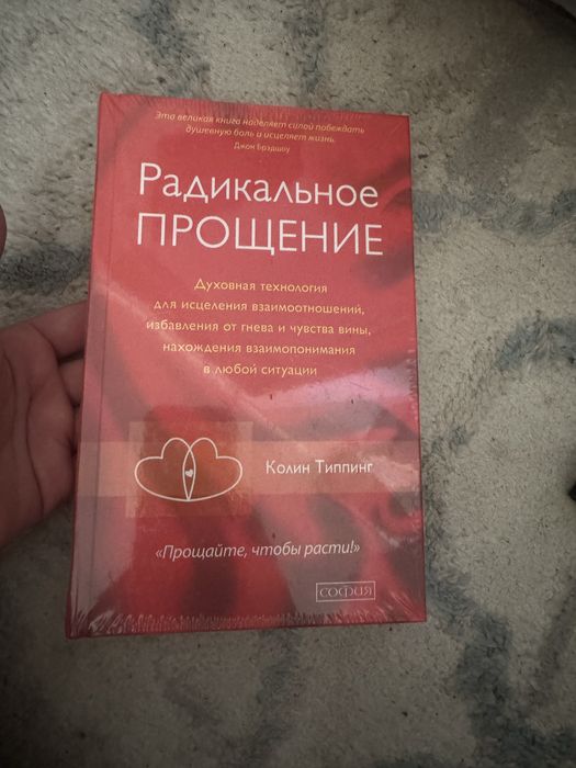 Типпинг Колин К Радикальное Прощение