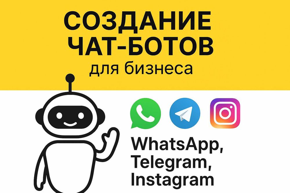 Бот для WhatsApp/Telegram/Instagram | Авто-продажи и заявки