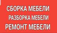 Сборка разборка мебели. Мебельщик недорого мебель жинау.услуги мебельщ