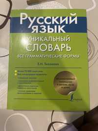Русский язык уникальный словарь