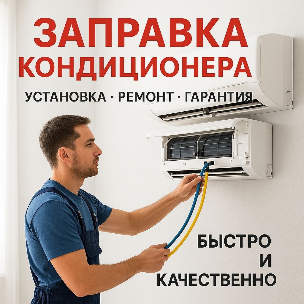 Заправка кондиционера на дому быстро и качественно! Установка  Чистка