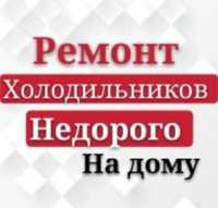 Ремонт холодильников. Ремонт морозильной камеры Выезд все районы Алмат