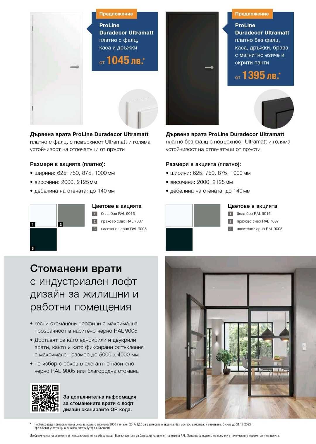 Немски дървени интериорни врати Хьорман без фалц