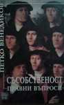 "Съсобственост-правни въпроси" проф.Петко Венедиков, изд. 2000 г.
