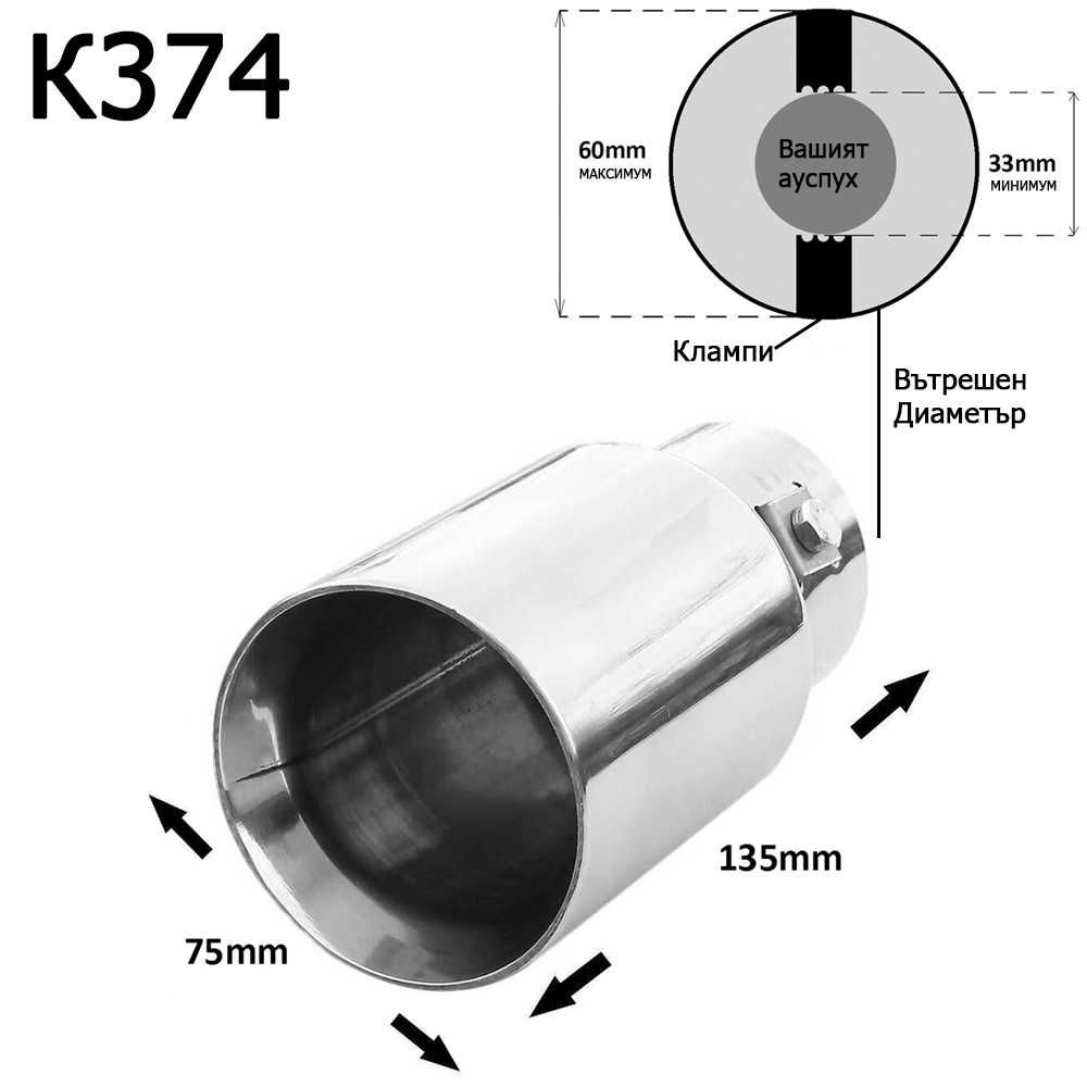 Накрайник ауспух гърне универсален единичен неръждаема стомана хром