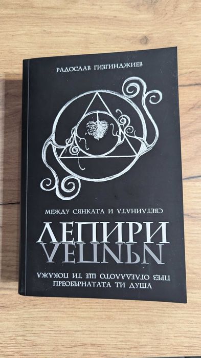 Лепири - Радослав Гизгинджиев