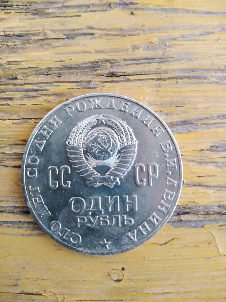 Продам монеты сто лет со дня рождения В.И в отличном состоянии