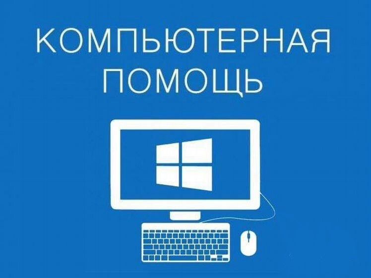 Компьютерный мастер, программист, Установка Windows ремонт компьютеров
