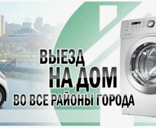 Ремонт стиральных Машин. Ремонт Стиралок.
