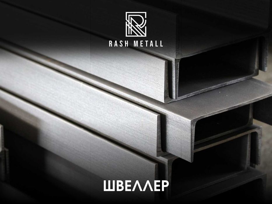 Швеллер / Оптом & Розница