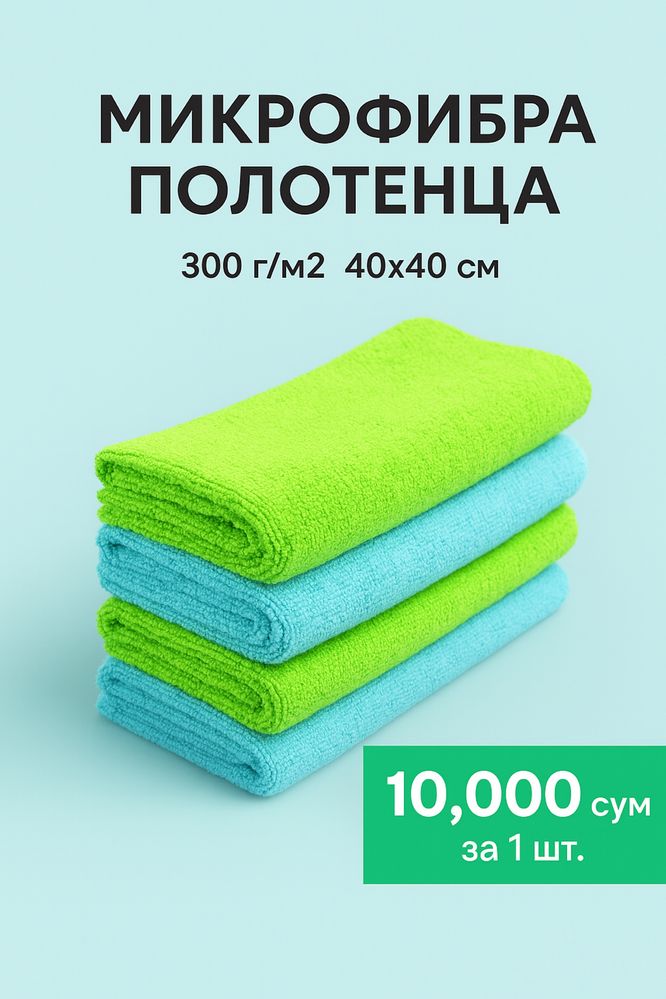 Mikrofibra sochiq. Микрофибра полотенца