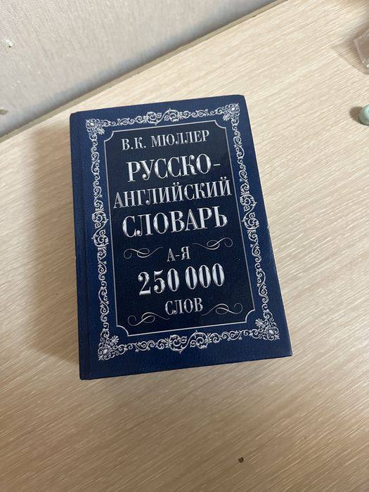 Англо-русский/руско-англ от Мюллера 250 000 слов