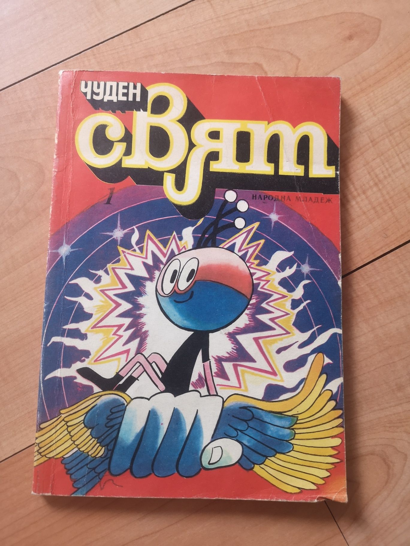 Списание комикс Чуден свят брой 1 от 1980 г.