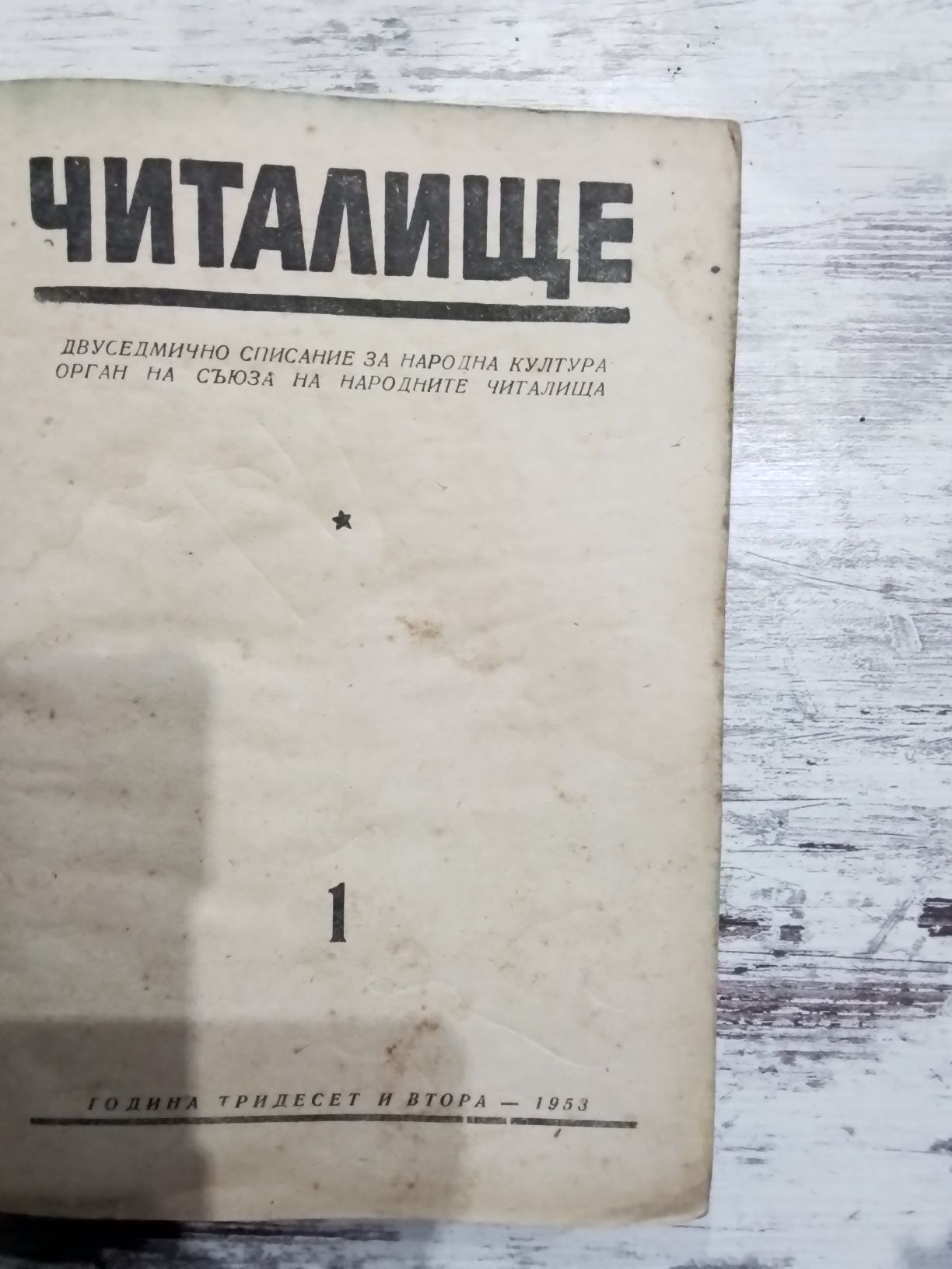 Списание " Читалище "1953г.24 бр.