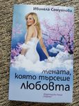 Жената, която търсеше любовта