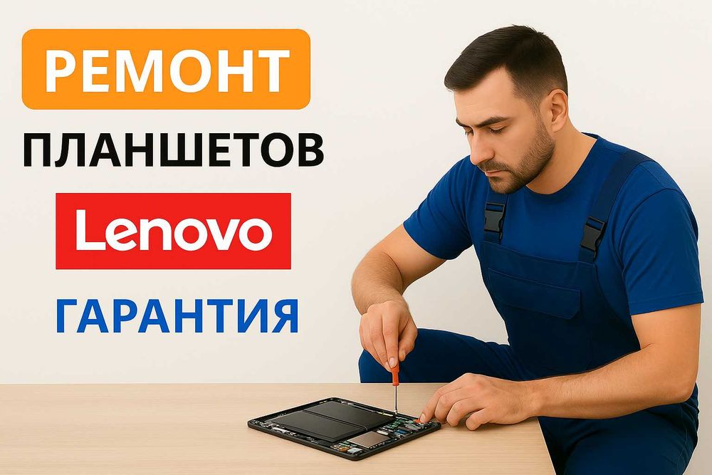 Ремонт планшета Lenovo | Леново
