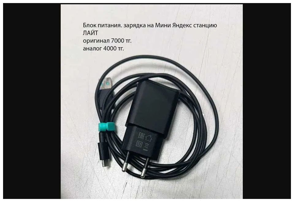 на Алису Мини и на Алису Лайт - Блок питания, зарядка