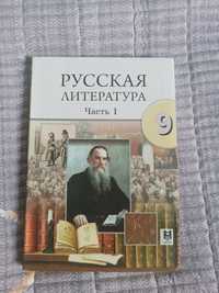 Учебник по русской литературе 1 часть за 9 класс Издательство Мектеп