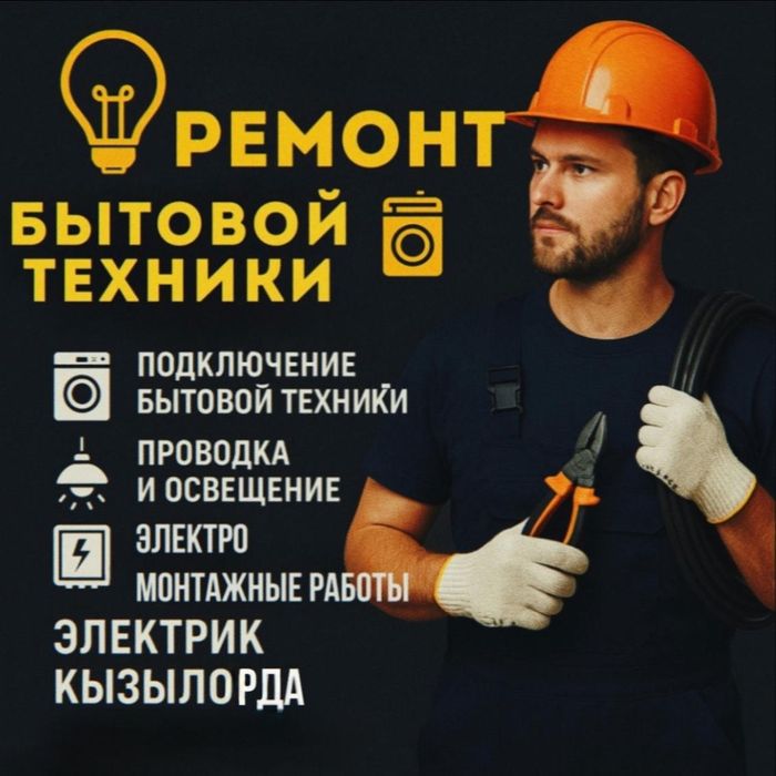 Ремонт бытовой техники, стиральных машин и аристонов, установка
