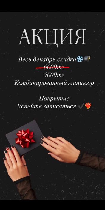 Весь декабрь маникюр от мастера с опытом всего за 4 000 тенге!!!