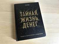 Книга. Тайная жизнь денег. Секреты привлечения и приручения (Хонда К)