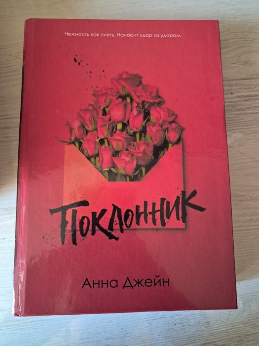 Книга "Поклонник", Анна Джейн
