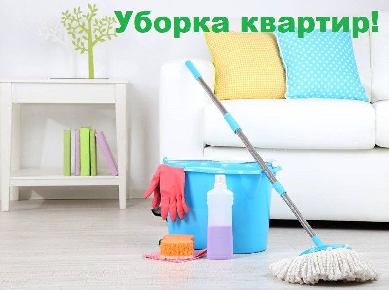 Качественный 100% Уборка квартиры домов и коттеджей