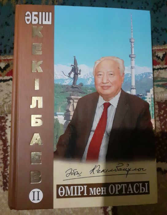 Книга Абиш Кекилбая 2-том