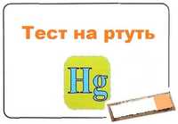 Тест на ртуть. Разбился градусник, чем собрать ртуть? tse