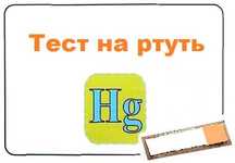 Тест на ртуть. Разбился градусник, чем собрать ртуть? tse