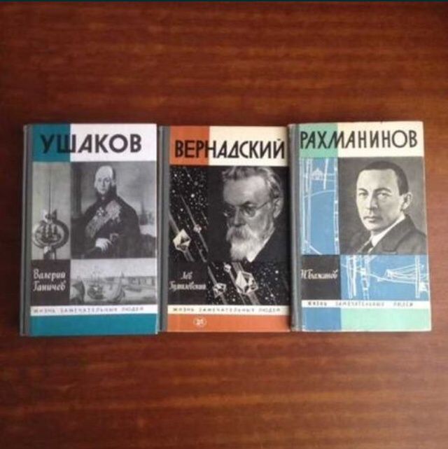 ЖЗЛ Ушаков Вернадский Рахманинов