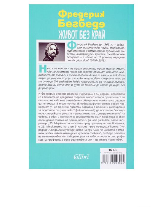 Книга Живот Без Край Фредерик Бегбеде Мека Корица