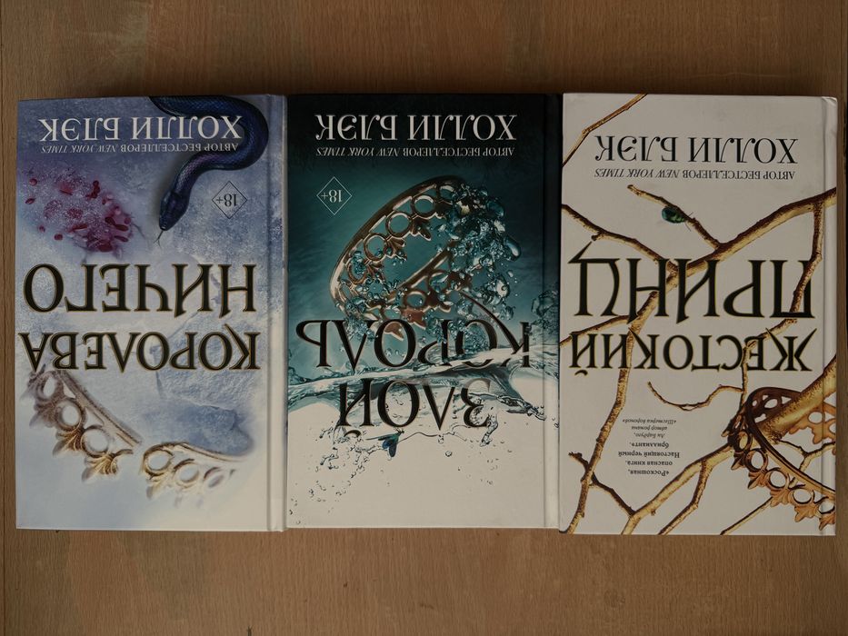 Жестокий принц трилогия