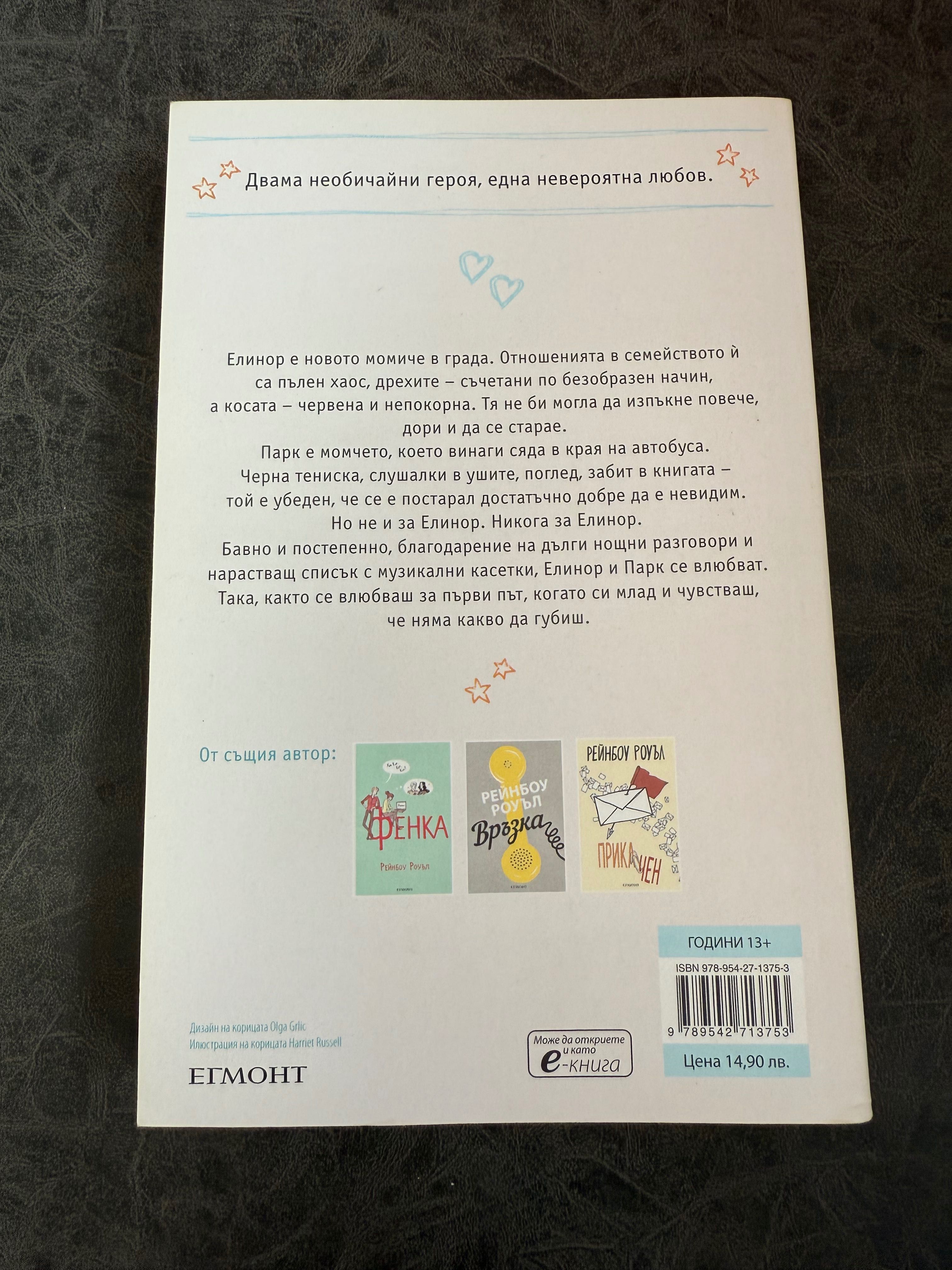 Книга “Елинор и Парк”
